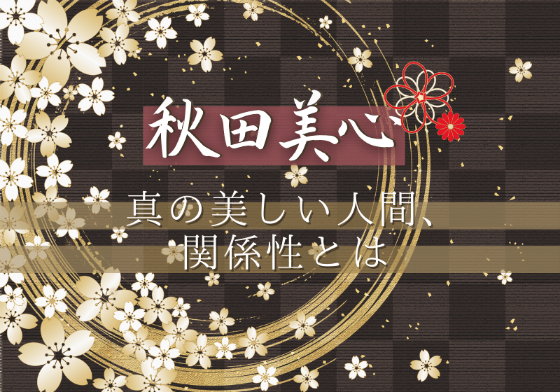 2 9 2 12 秋田美心 真の美しい人間 関係性とは 令和哲学カフェ