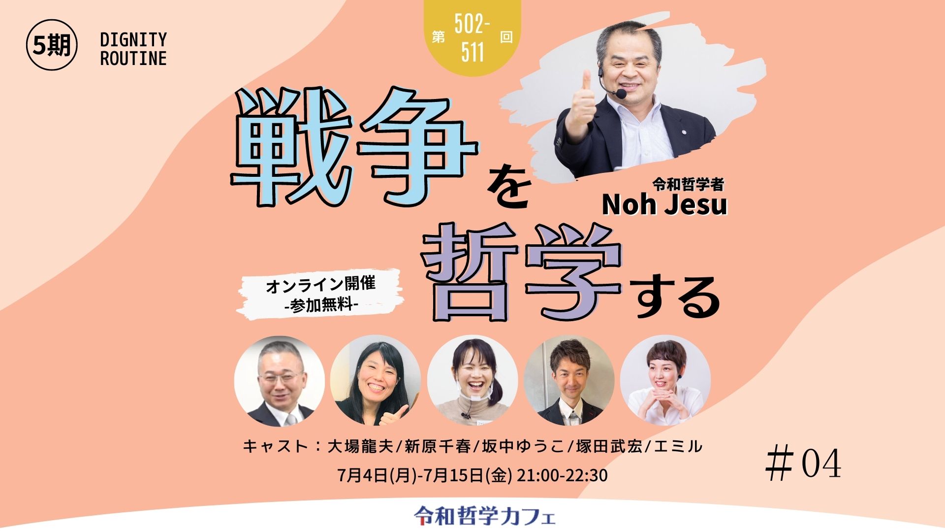 7 4 7 15 戦争を哲学する 令和哲学カフェ