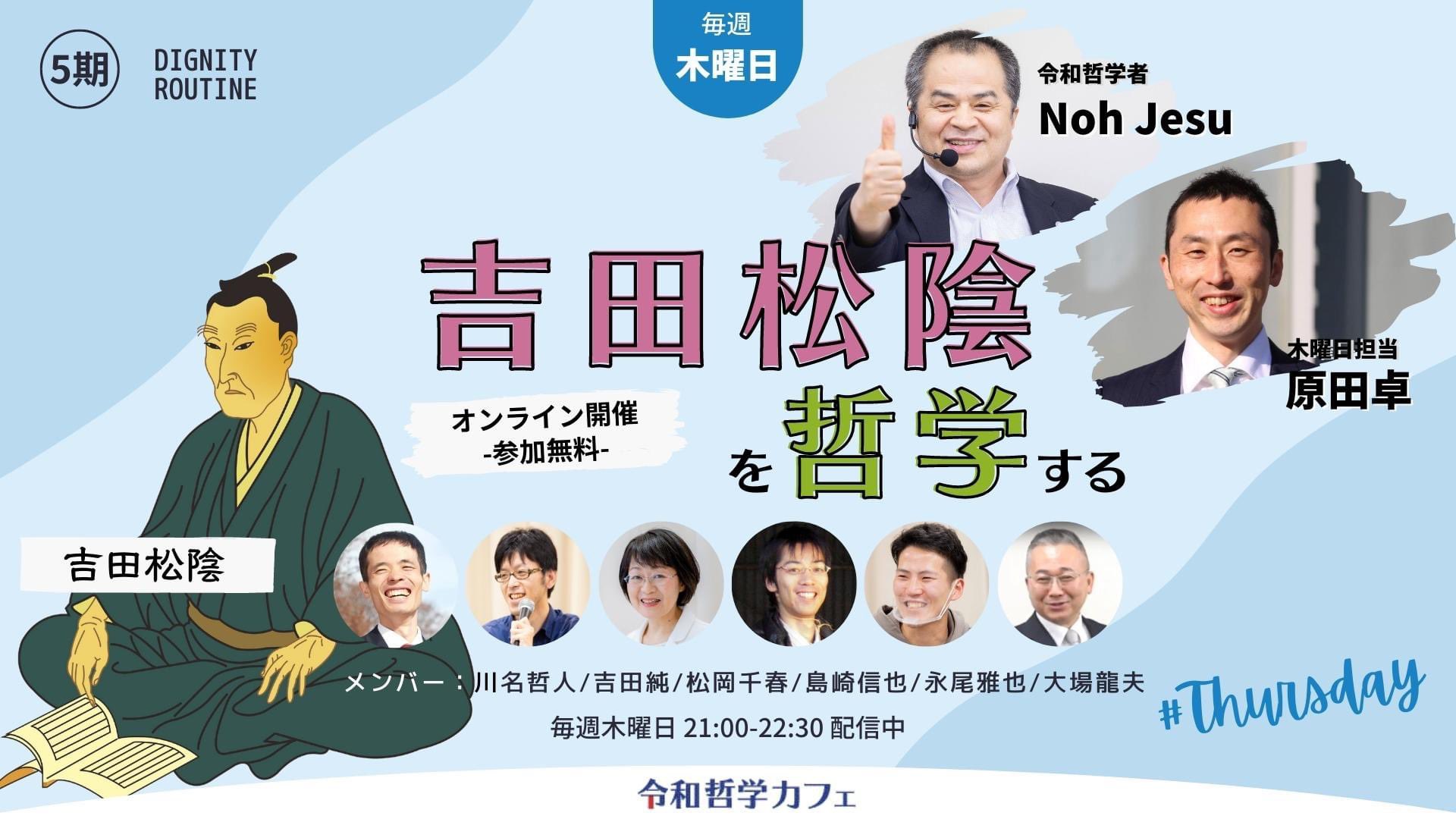 11 10 第5回 吉田松陰を哲学する 令和哲学カフェ