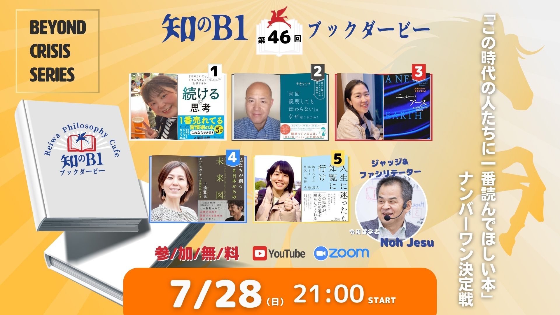 特別企画：ブックダービー「知のB1」第46回 7月28日開催＆結果発表！ | 令和哲学カフェ